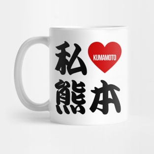 I Love Kumamoto Kanji Mug